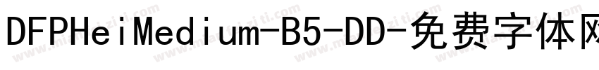 DFPHeiMedium-B5-DD字体转换