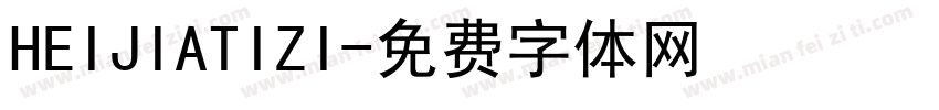 HEIJIATIZI字体转换
