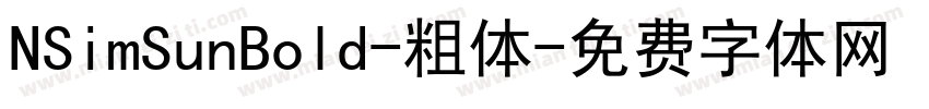 NSimSunBold-粗体字体转换