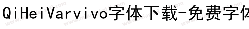 QiHeiVarvivo字体下载字体转换