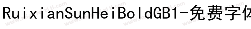 RuixianSunHeiBoldGB1字体转换