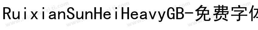 RuixianSunHeiHeavyGB字体转换