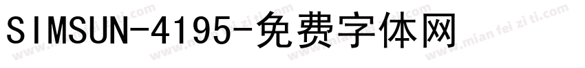 SIMSUN-4195字体转换