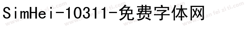 SimHei-10311字体转换