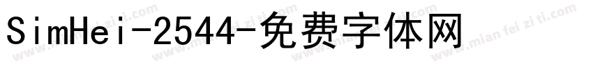 SimHei-2544字体转换