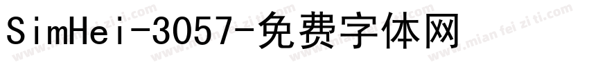 SimHei-3057字体转换