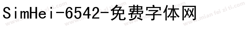 SimHei-6542字体转换