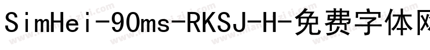 SimHei-90ms-RKSJ-H字体转换