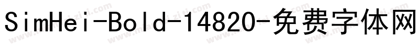 SimHei-Bold-14820字体转换