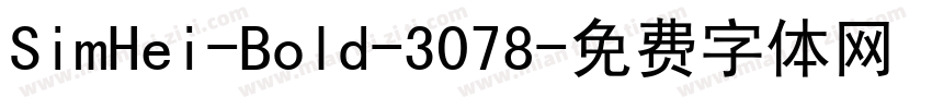SimHei-Bold-3078字体转换