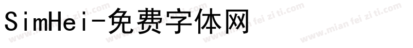 SimHei字体转换