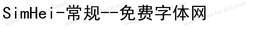 SimHei-常规-字体转换