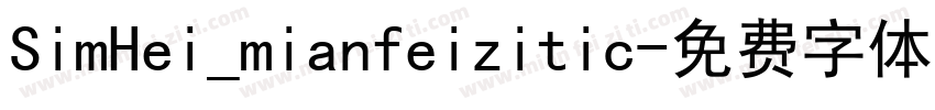 SimHei_mianfeizitic字体转换