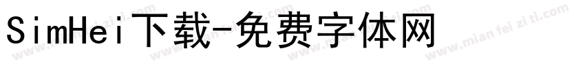 SimHei下载字体转换