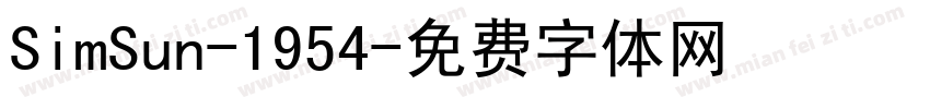 SimSun-1954字体转换