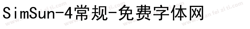 SimSun-4常规字体转换