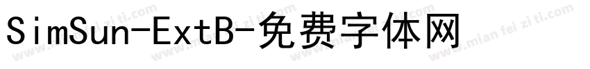 SimSun-ExtB字体转换