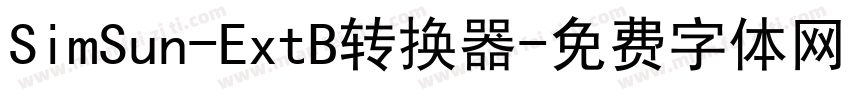 SimSun-ExtB转换器字体转换