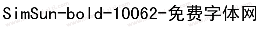 SimSun-bold-10062字体转换