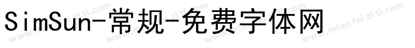 SimSun-常规字体转换