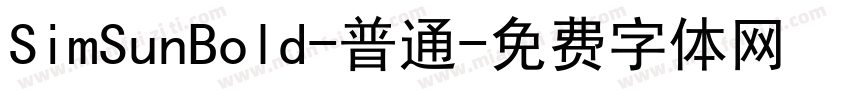 SimSunBold-普通字体转换