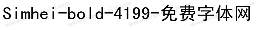 Simhei-bold-4199字体转换