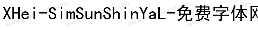 XHei-SimSunShinYaL字体转换