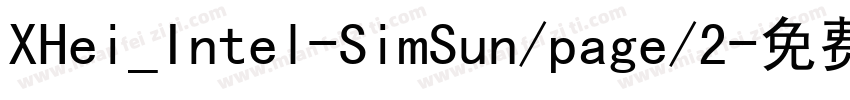 XHei_Intel-SimSun/page/2字体转换