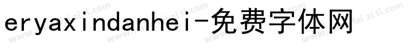 eryaxindanhei字体转换