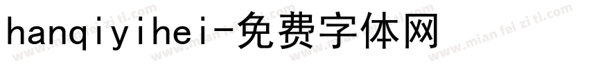hanqiyihei字体转换