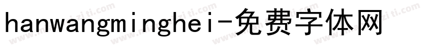 hanwangminghei字体转换