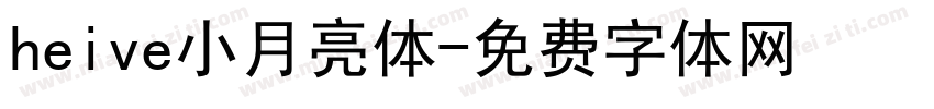 heive小月亮体字体转换