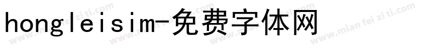 hongleisim字体转换