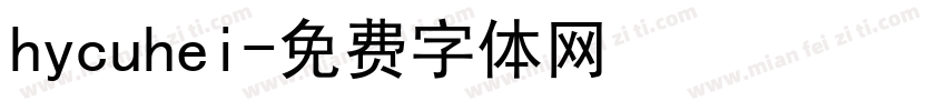 hycuhei字体转换