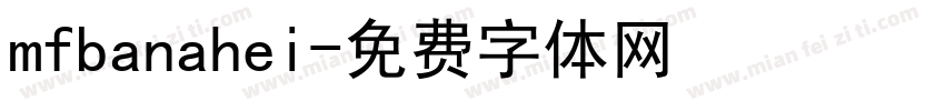 mfbanahei字体转换