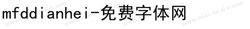 mfddianhei字体转换