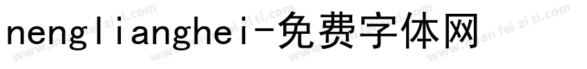 nenglianghei字体转换