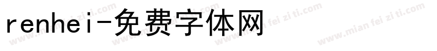 renhei字体转换