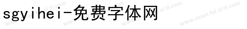 sgyihei字体转换