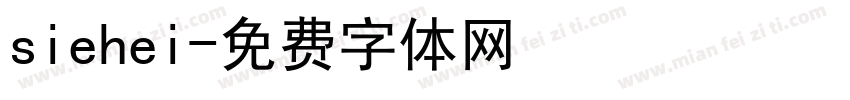siehei字体转换
