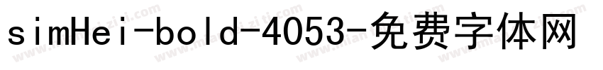 simHei-bold-4053字体转换