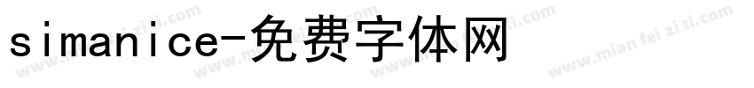 simanice字体转换
