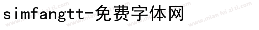 simfangtt字体转换