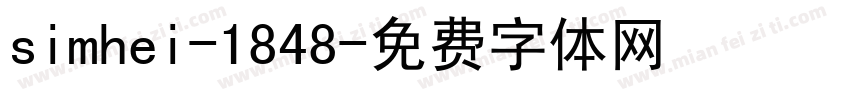 simhei-1848字体转换