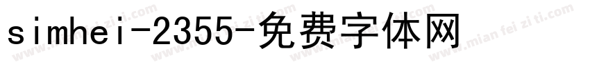 simhei-2355字体转换