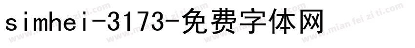 simhei-3173字体转换