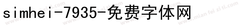 simhei-7935字体转换