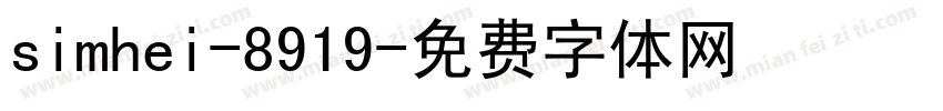 simhei-8919字体转换