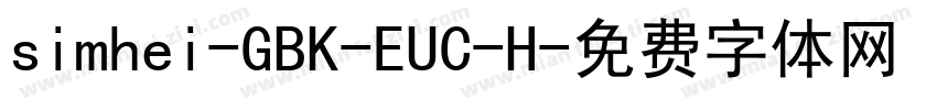 simhei-GBK-EUC-H字体转换