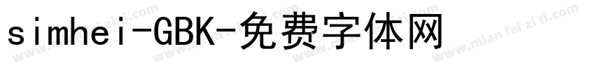 simhei-GBK字体转换